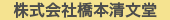 株式会社橋本清文堂