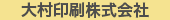 大村印刷株式会社