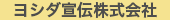 ヨシダ宣伝株式会社