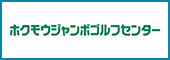 ホクモウジャンボゴルフセンター