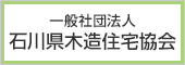 石川県木造住宅協会