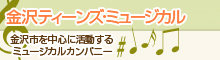 金沢ティーンズミュージカル