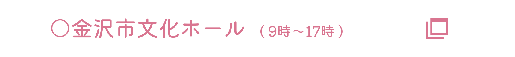 金沢市文化ホール（9時〜17時）