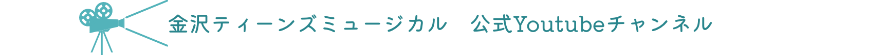 金沢ティーンズミュージカル 公式Youtubeチャンネル