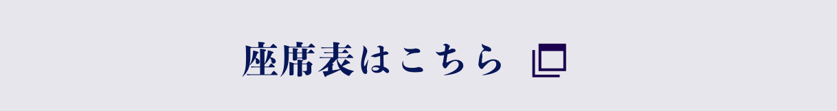 座席表はこちら