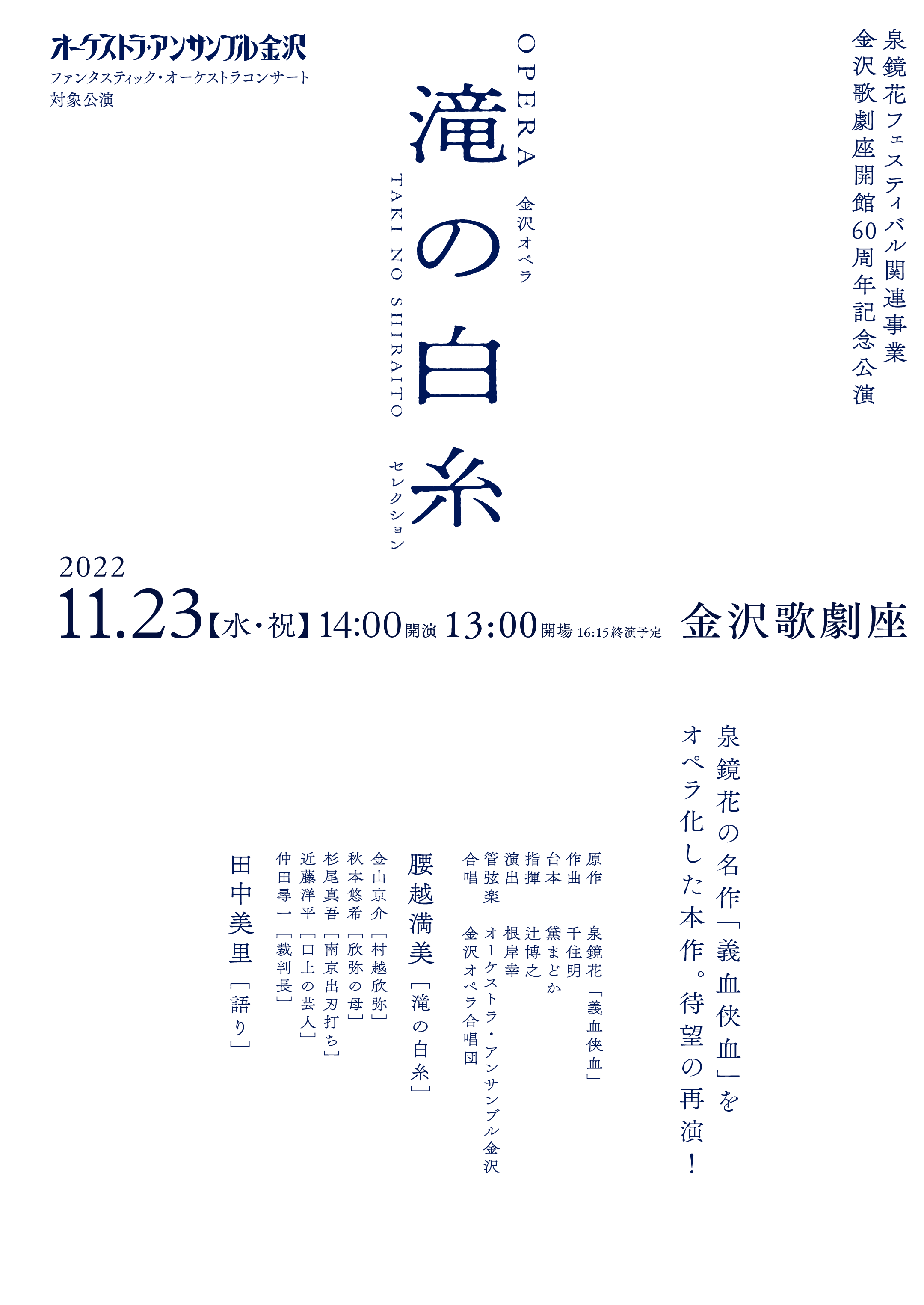 OPERA 金沢オペラ 滝の白糸 セレクション 2022.11.23（水・祝） / 13:00開場、14:00開演 / 16:15終演予定 金沢歌劇座