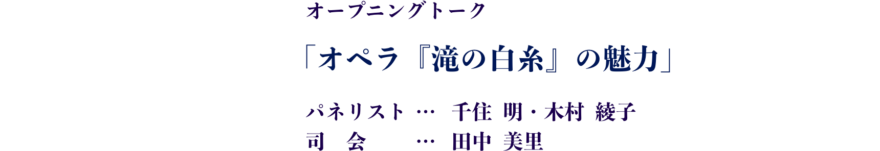 オープニングトーク 「オペラ『滝の白糸』の魅力」 ゲスト:千住明 / 司会:田中  美里