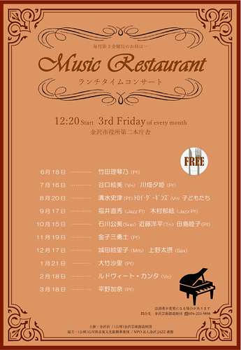 毎月第3金曜日のお昼は Music Restaurant ランチタイムコンサート 金沢芸術創造財団 毎月第3金曜日のお昼は Music Restaurant ランチタイムコンサート 金沢芸術創造財団