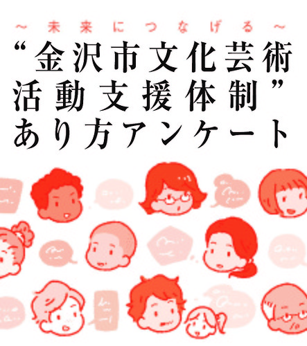 金沢市文化芸術活動支援体制あり方アンケート 金沢芸術創造財団