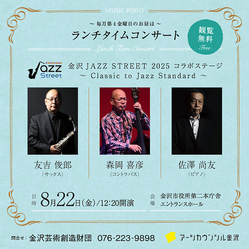 8月ランチタイムコンサート