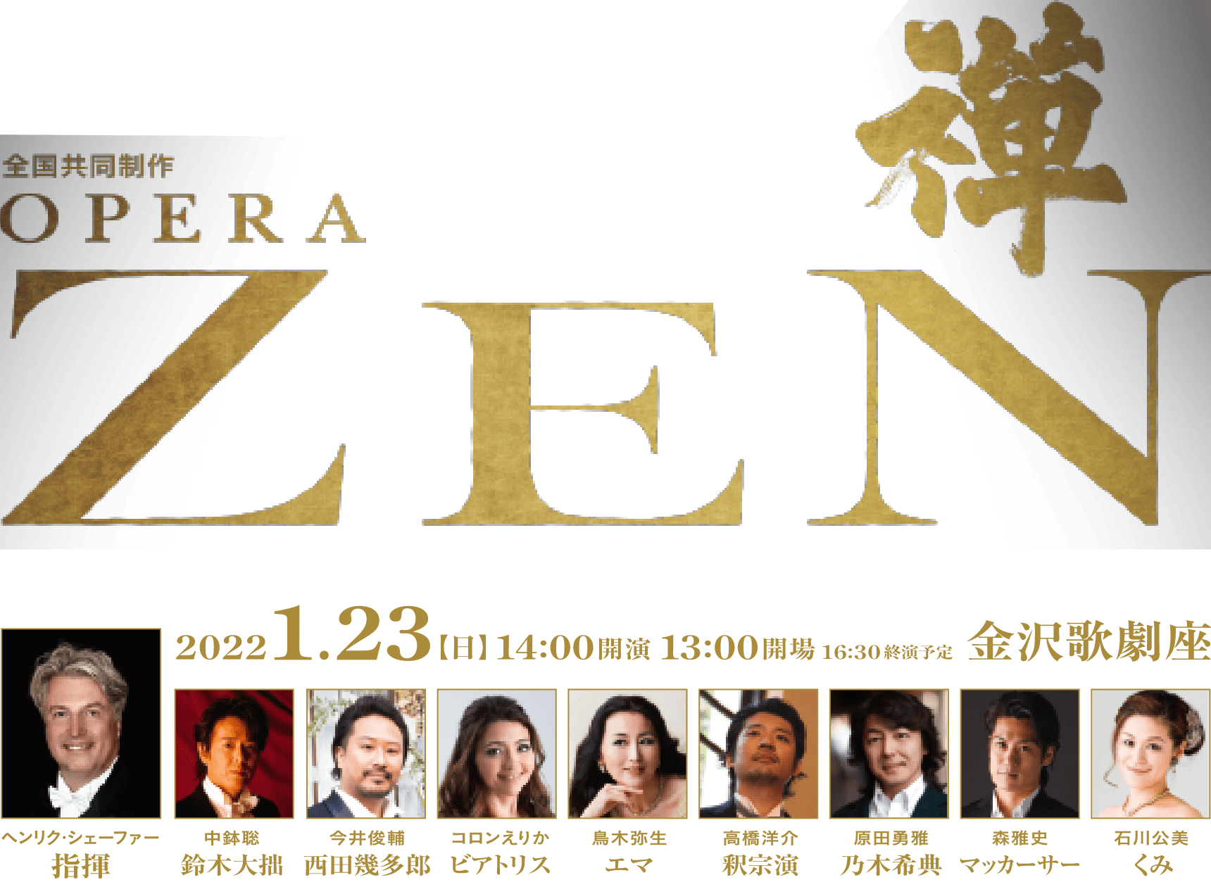 OPERA ZEN 2022.1.23(日) 14:00開演/13:00開場/16:30終演予定 金沢歌劇座