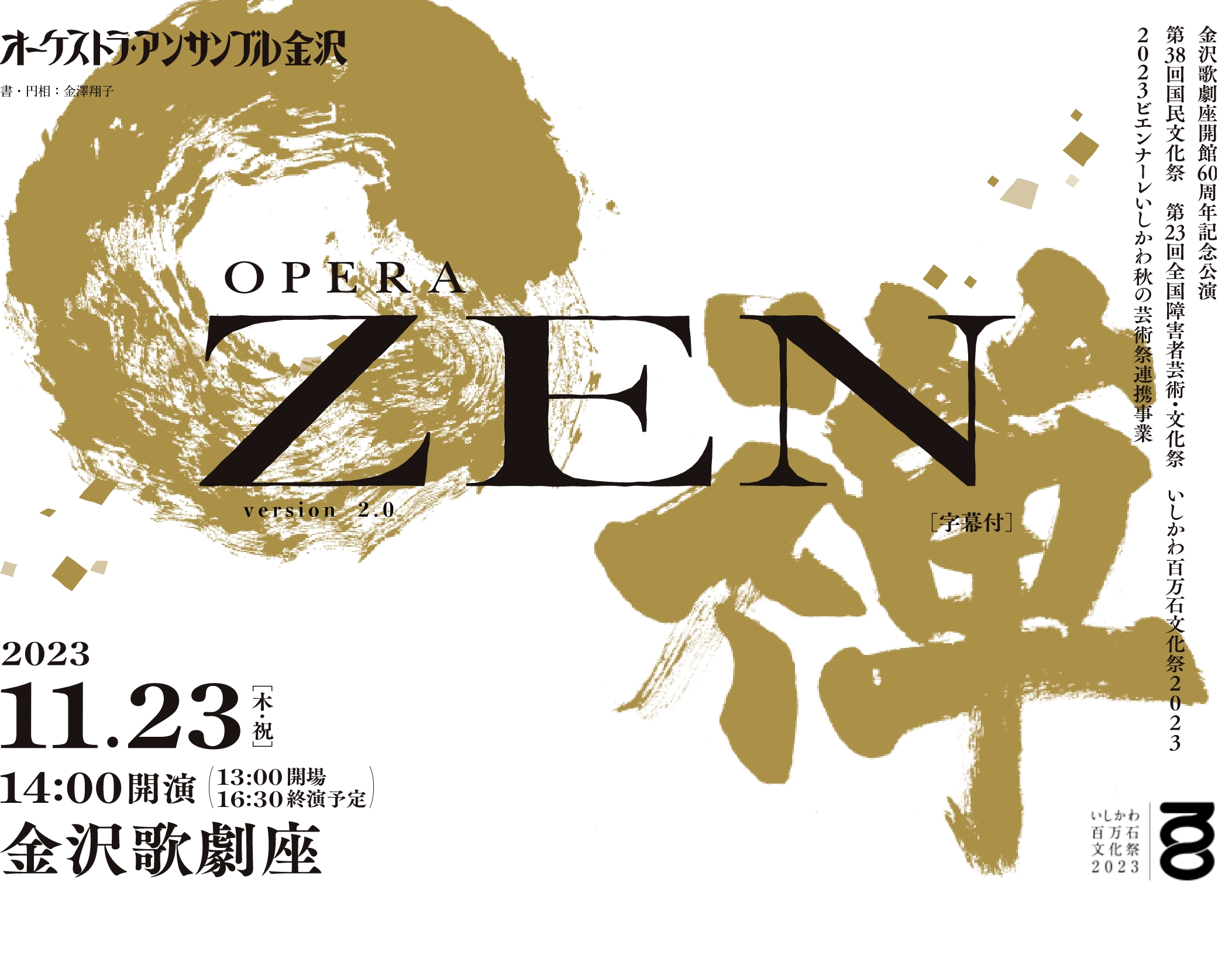 OPERA ZEN 2022.1.23（日） 14:00開演/13:00開場/16:30終演予定 金沢歌劇座